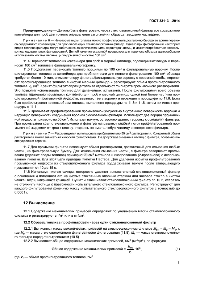 ГОСТ 33113-2014