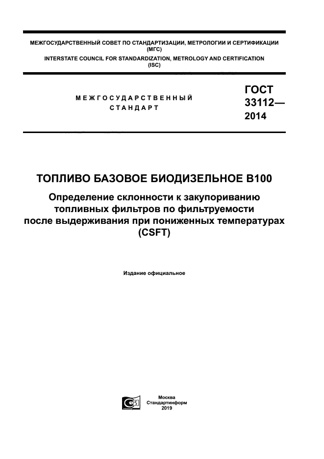 ГОСТ 33112-2014