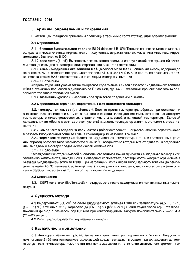 ГОСТ 33112-2014