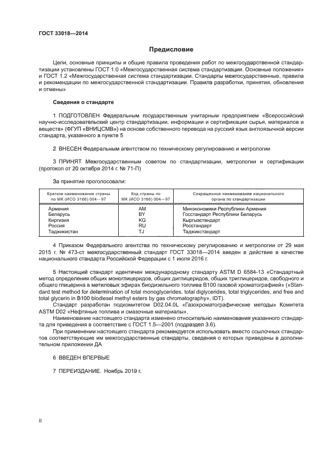 ГОСТ 33018-2014