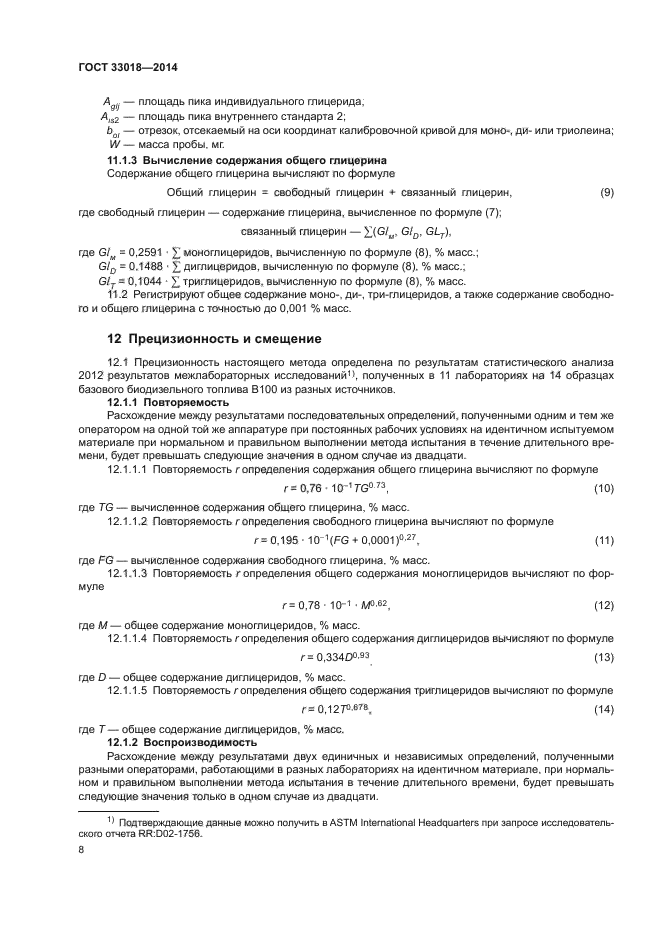 ГОСТ 33018-2014