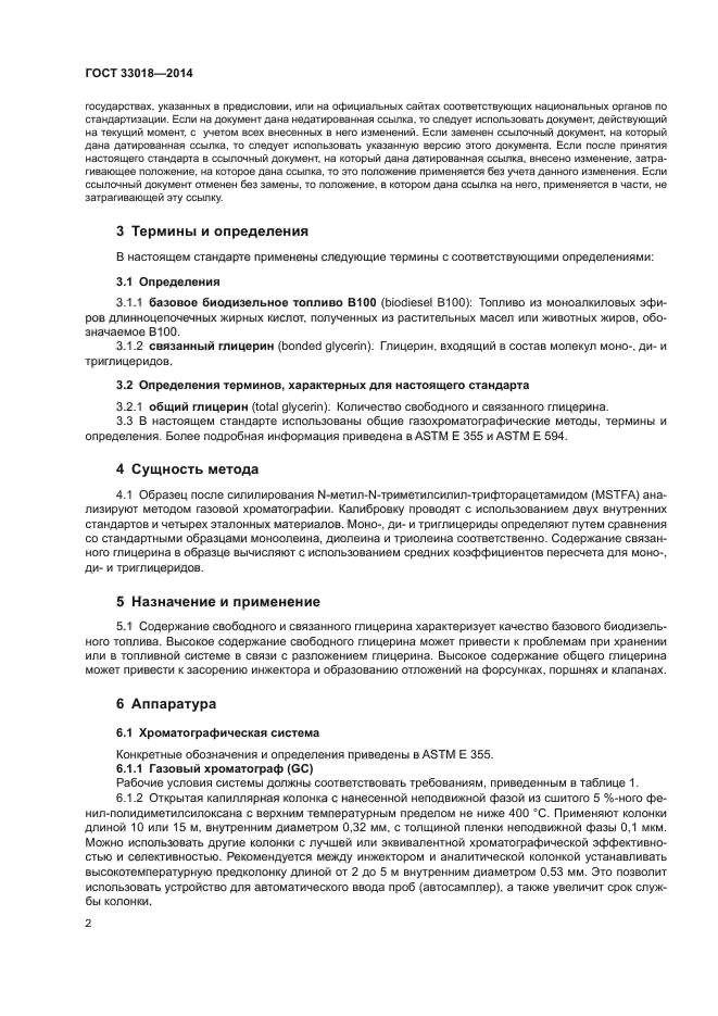 ГОСТ 33018-2014
