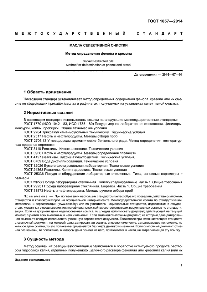 ГОСТ 1057-2014