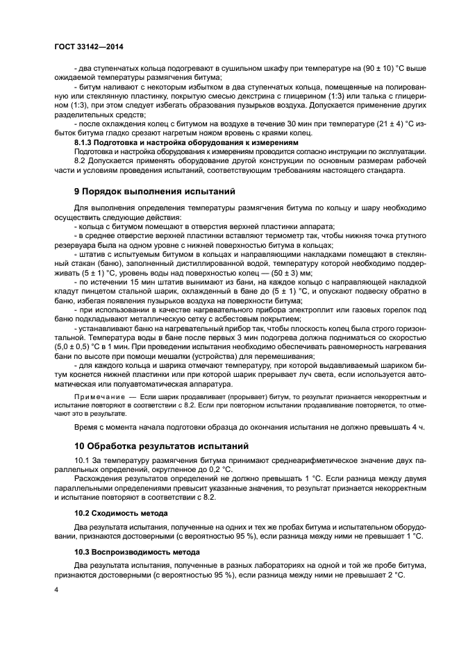 ГОСТ 33142-2014