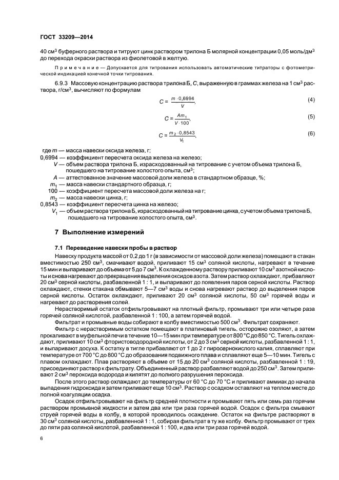 ГОСТ 33209-2014
