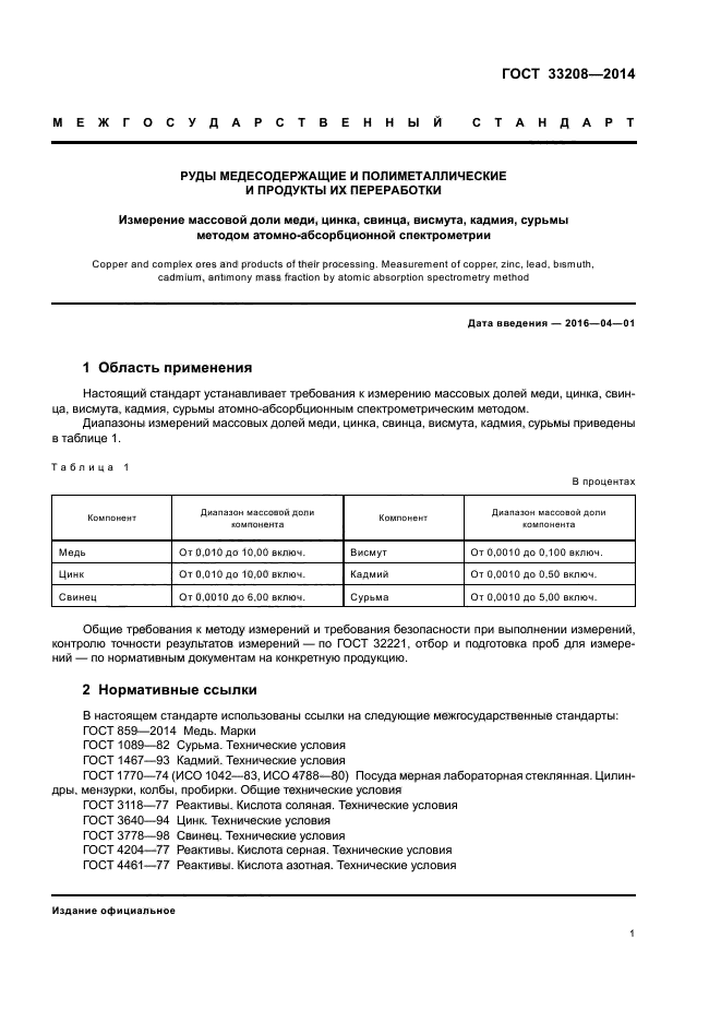 ГОСТ 33208-2014