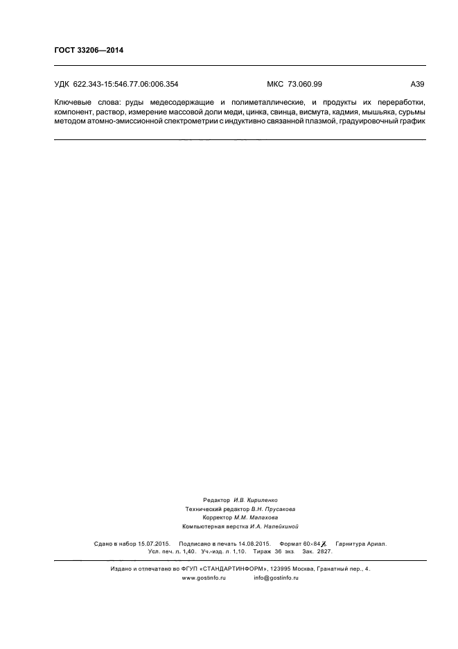ГОСТ 33206-2014