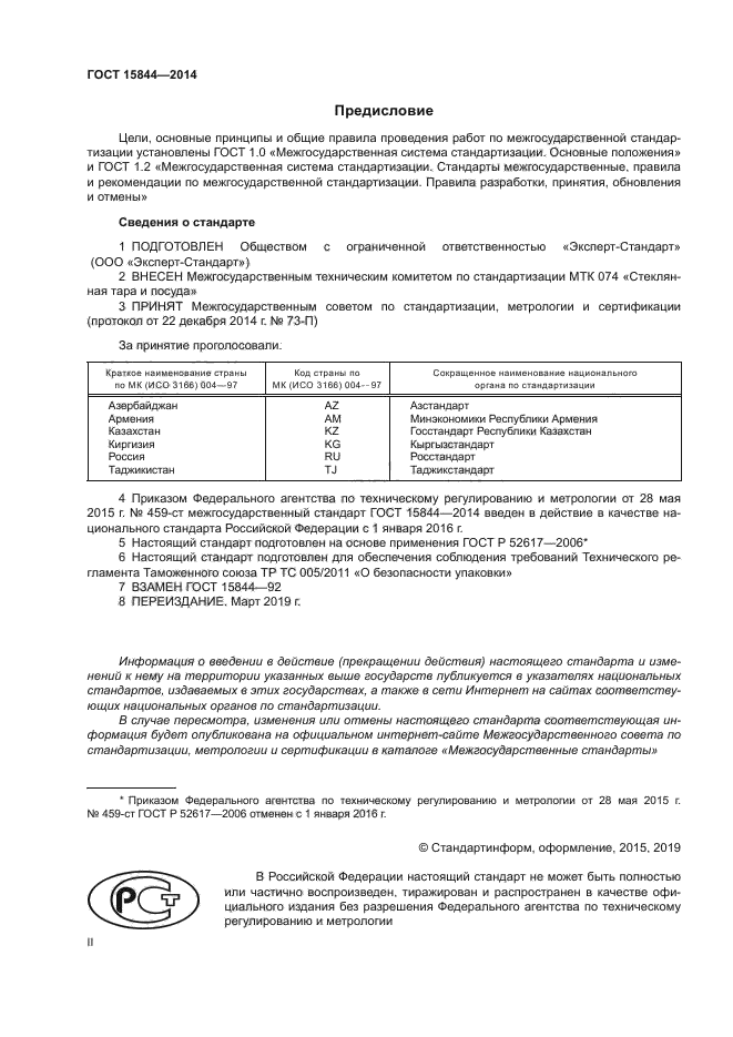 ГОСТ 15844-2014
