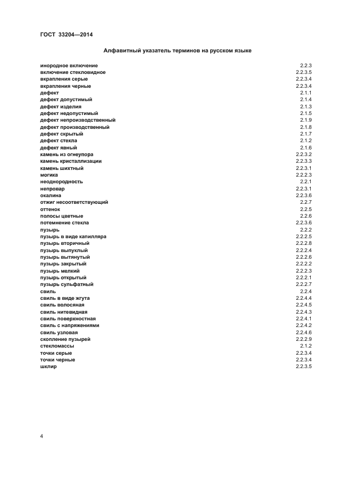 ГОСТ 33204-2014