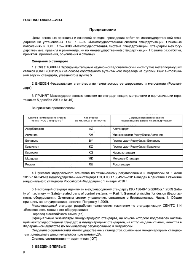 ГОСТ ISO 13849-1-2014