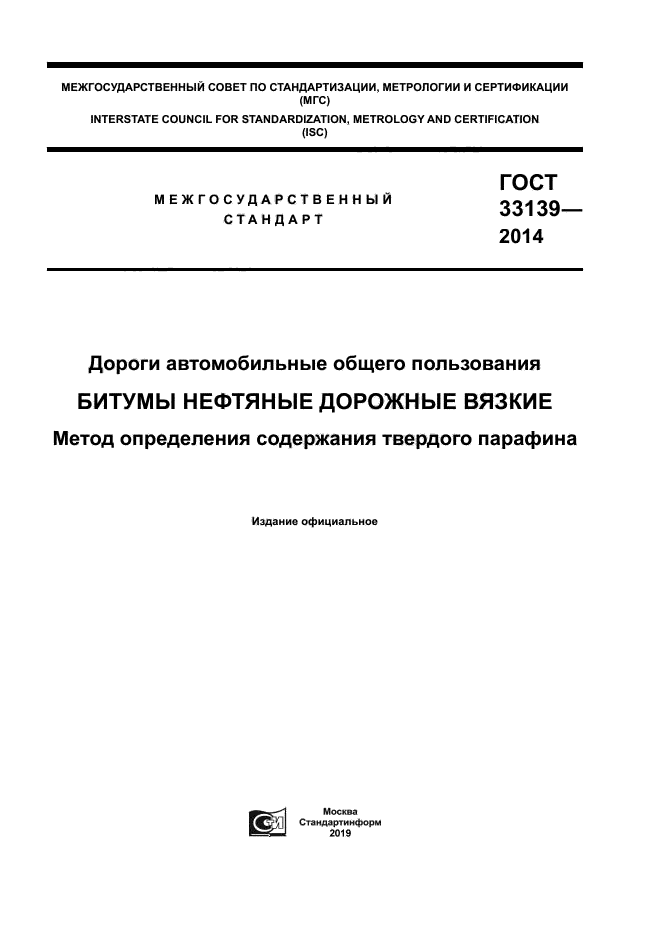 ГОСТ 33139-2014