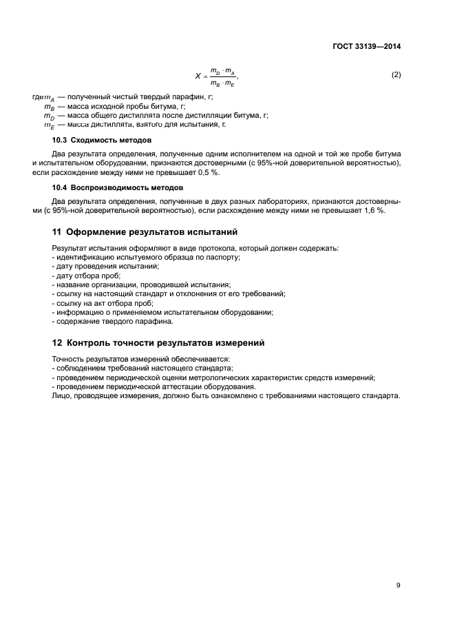 ГОСТ 33139-2014