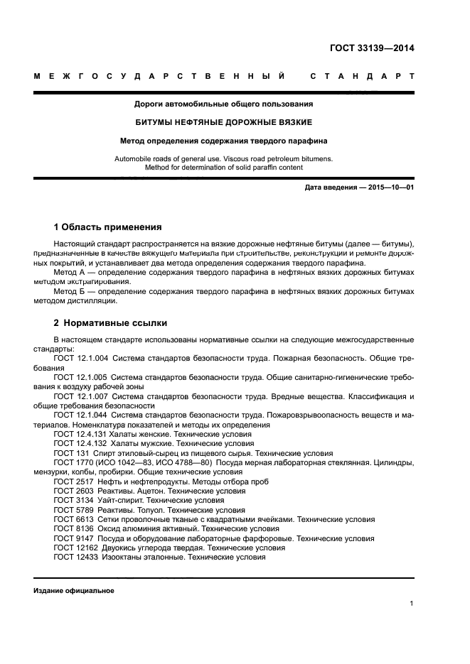ГОСТ 33139-2014