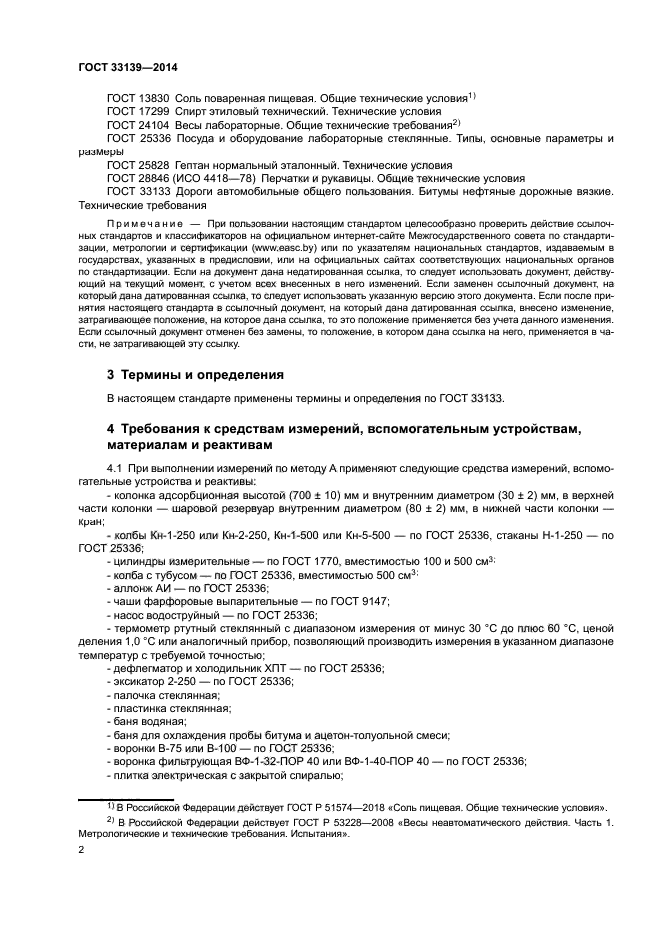 ГОСТ 33139-2014