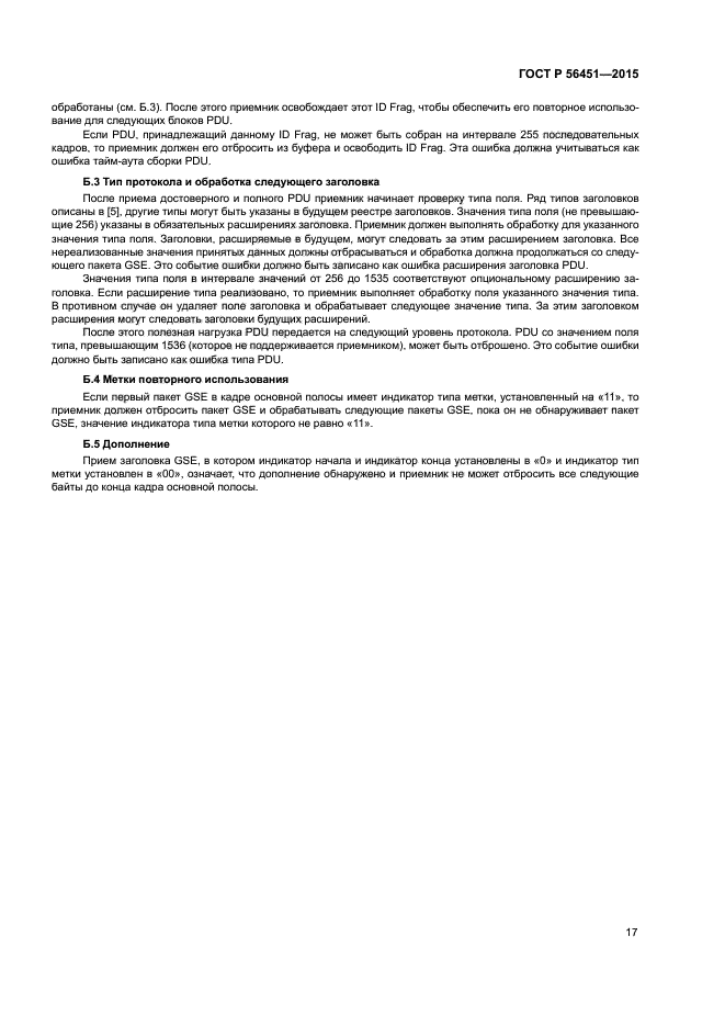 ГОСТ Р 56451-2015