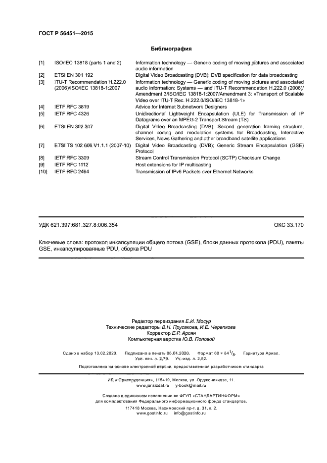 ГОСТ Р 56451-2015