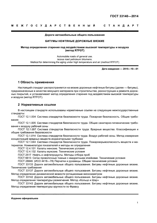 ГОСТ 33140-2014