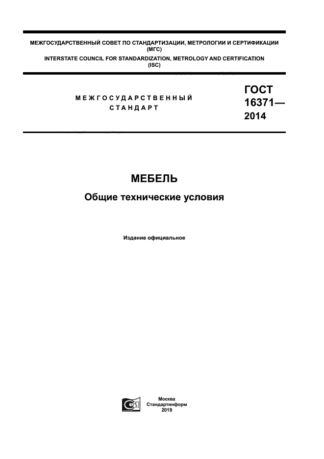 ГОСТ 16371-2014