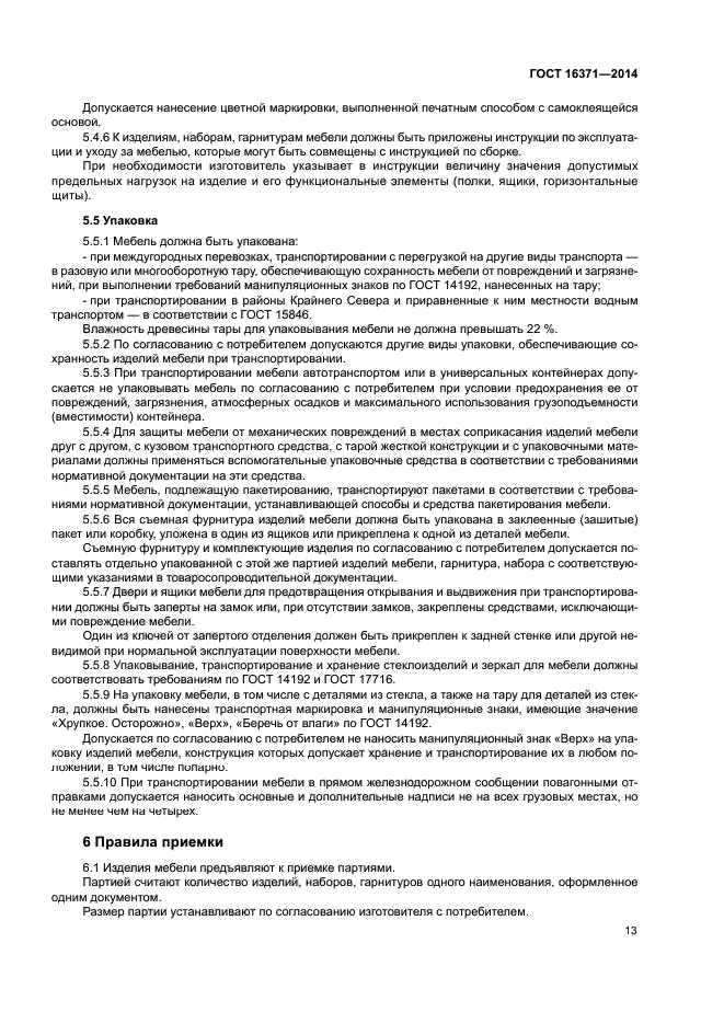 ГОСТ 16371-2014