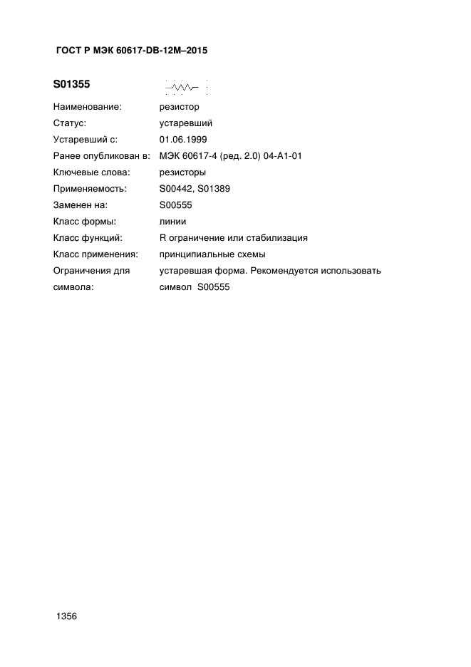 ГОСТ Р МЭК 60617-DB-12M-2015
