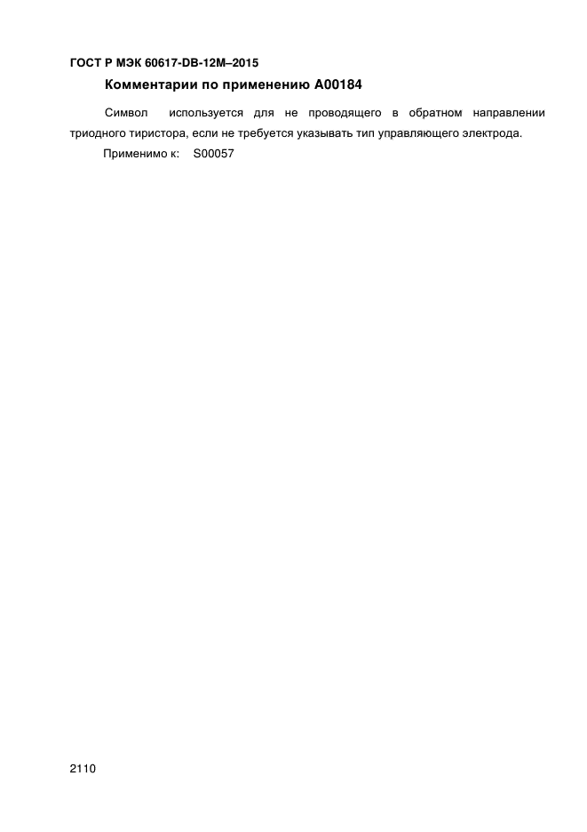 ГОСТ Р МЭК 60617-DB-12M-2015
