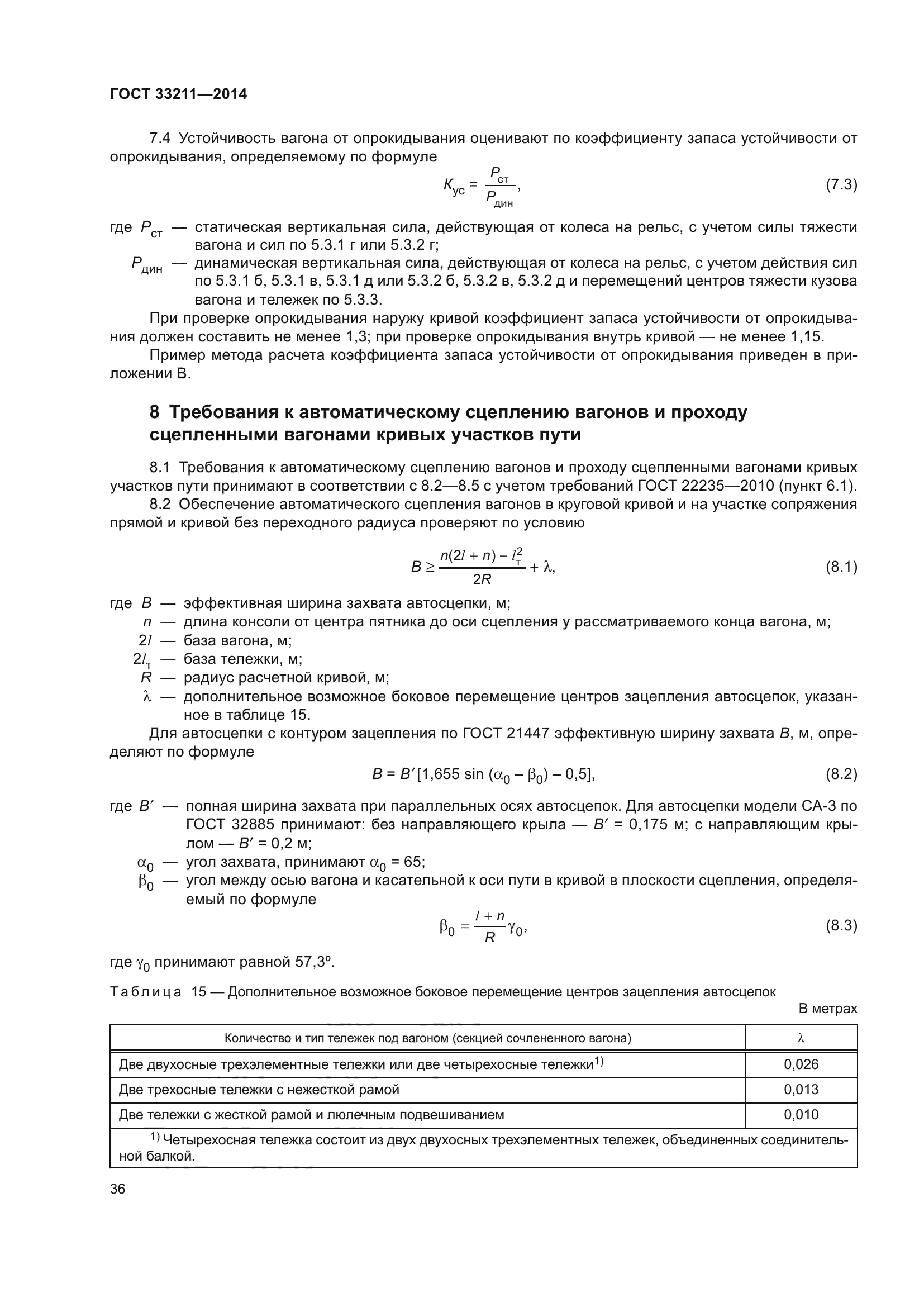 ГОСТ 33211-2014