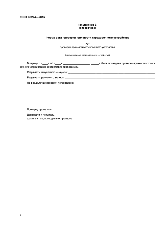 ГОСТ 33274-2015