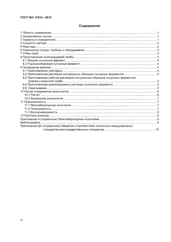 ГОСТ ISO 11815-2015
