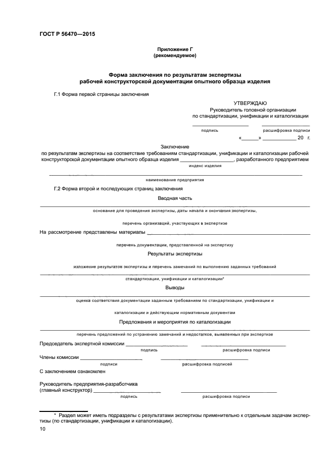 ГОСТ Р 56470-2015