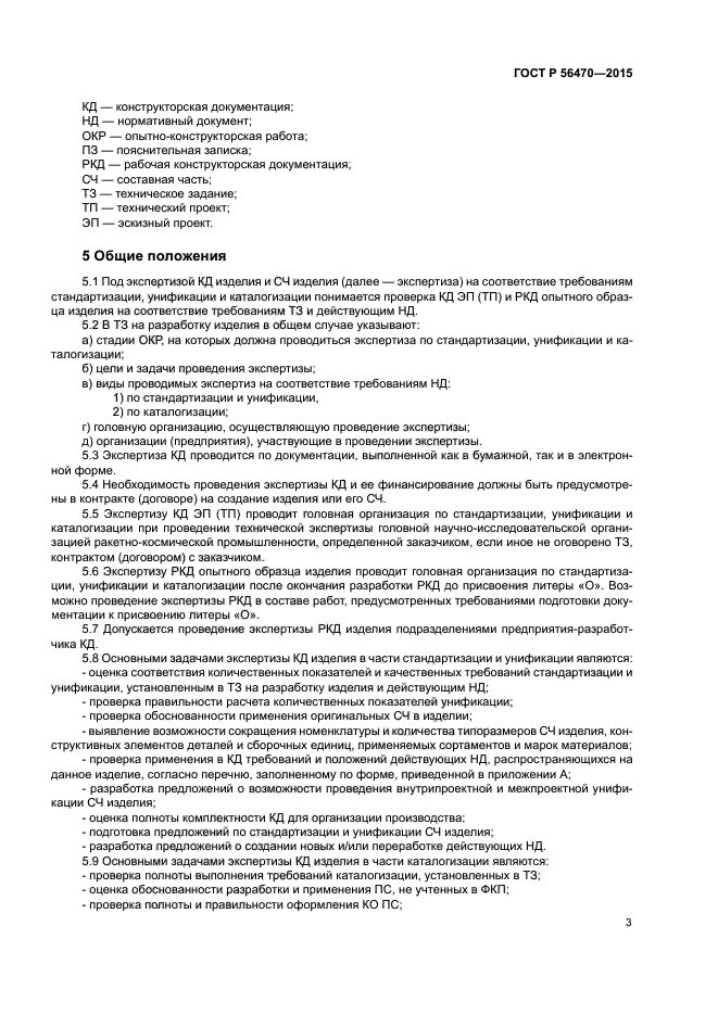 ГОСТ Р 56470-2015