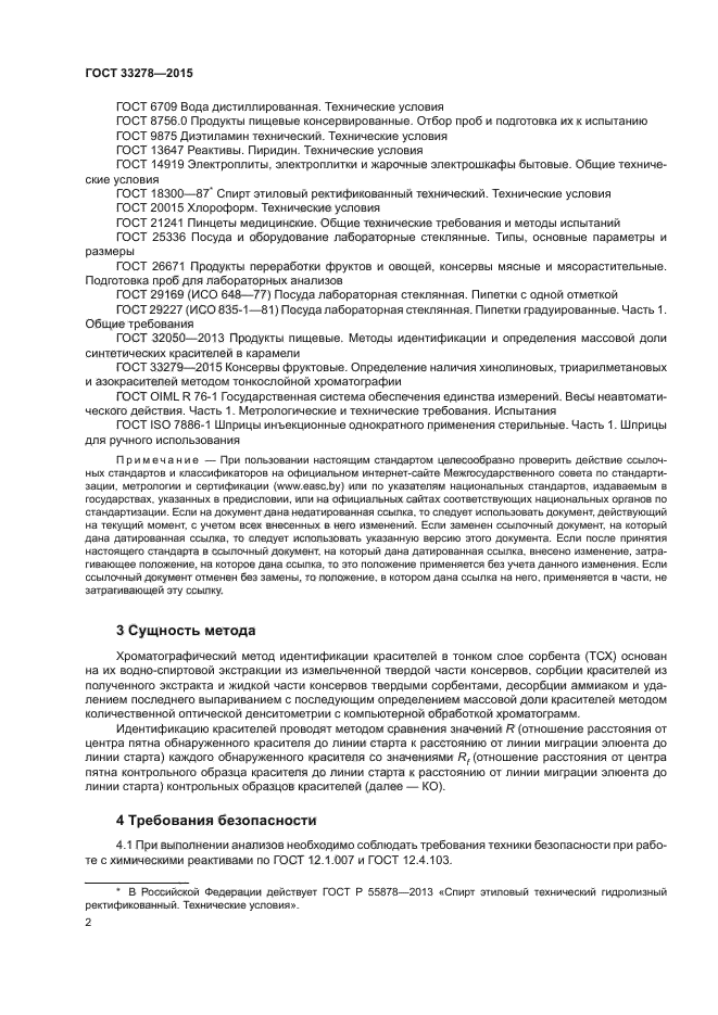 ГОСТ 33278-2015