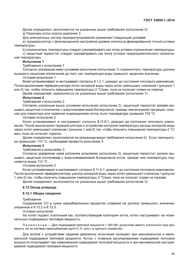ГОСТ 33009.1-2014