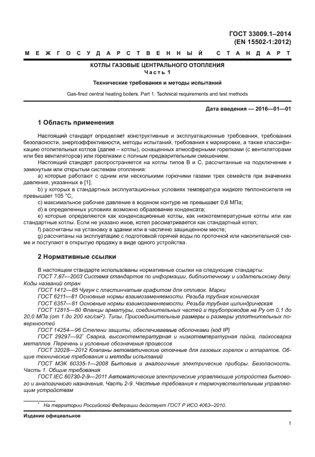 ГОСТ 33009.1-2014
