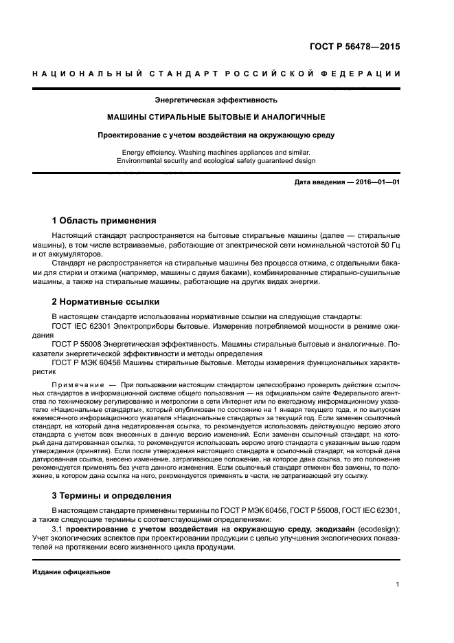 ГОСТ Р 56478-2015