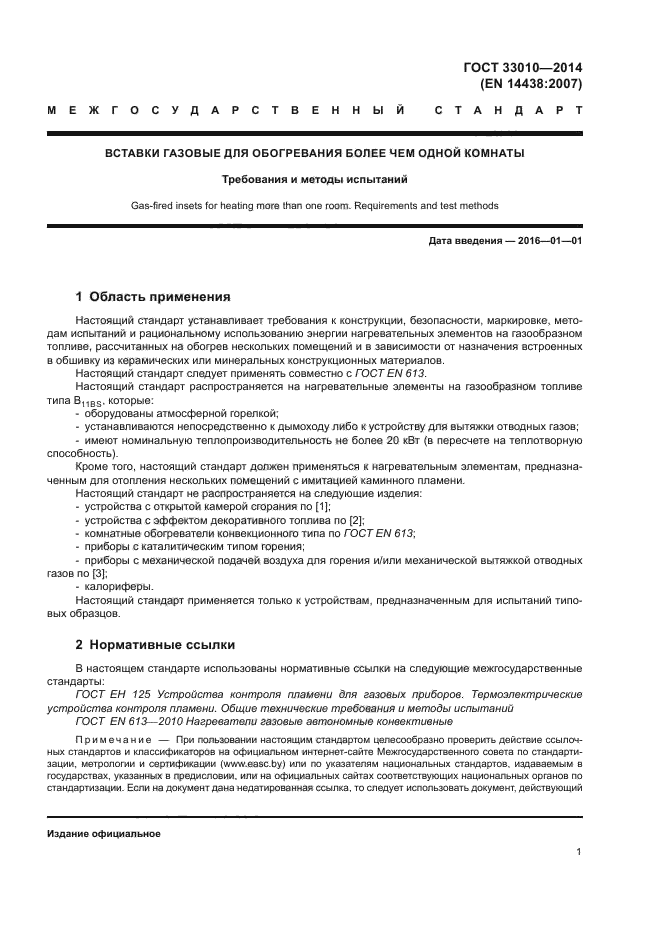 ГОСТ 33010-2014