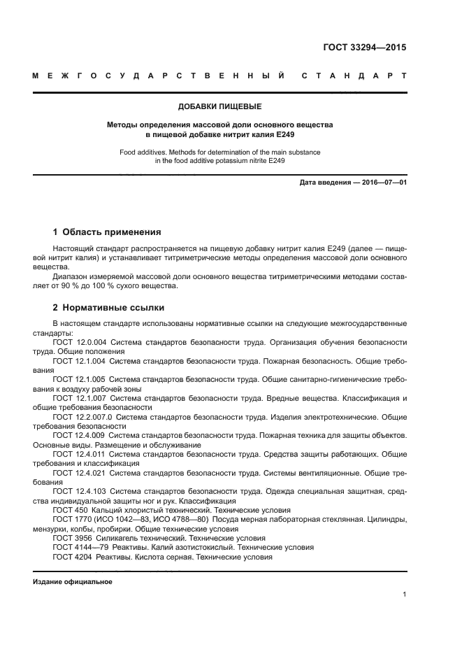 ГОСТ 33294-2015