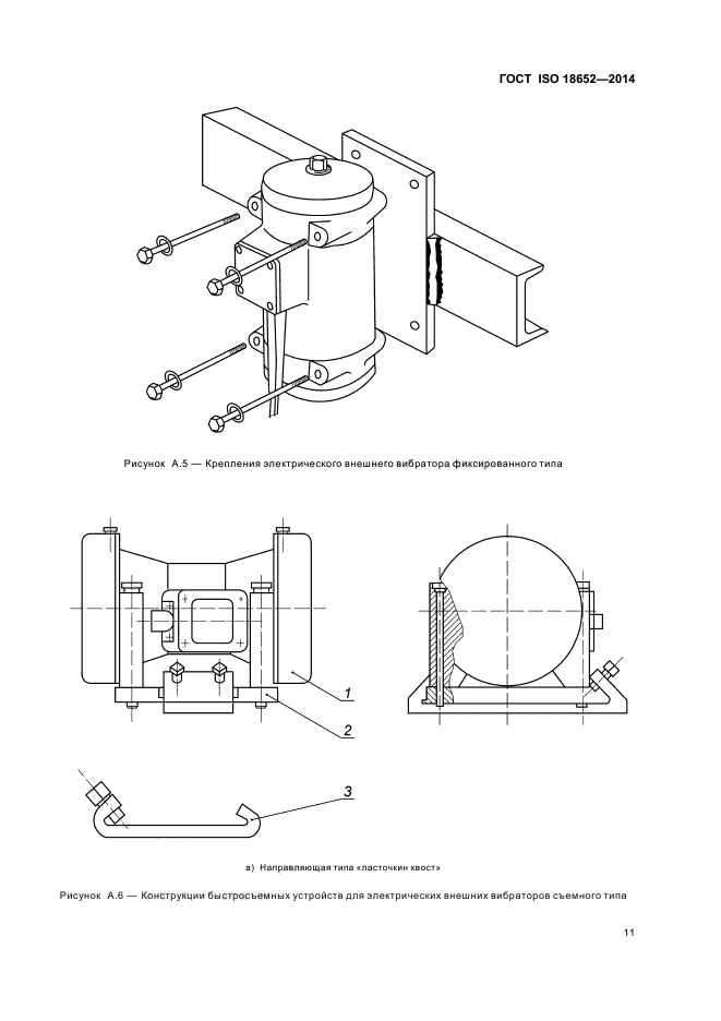 ГОСТ ISO 18652-2014