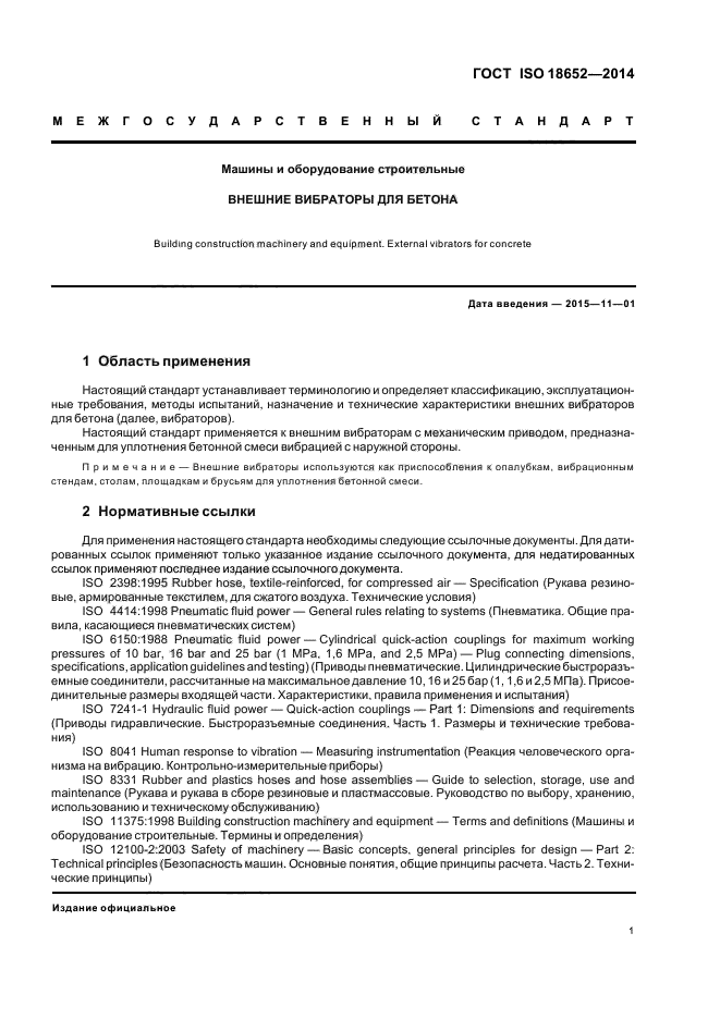 ГОСТ ISO 18652-2014