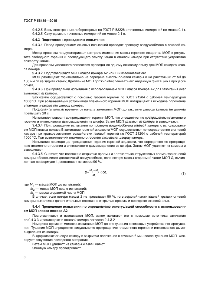 ГОСТ Р 56459-2015