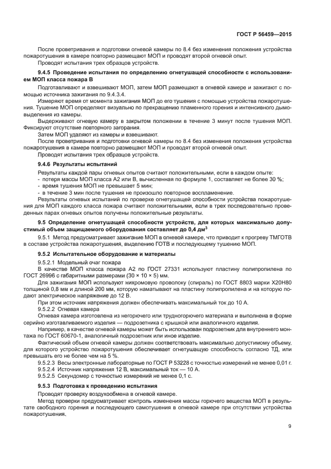 ГОСТ Р 56459-2015