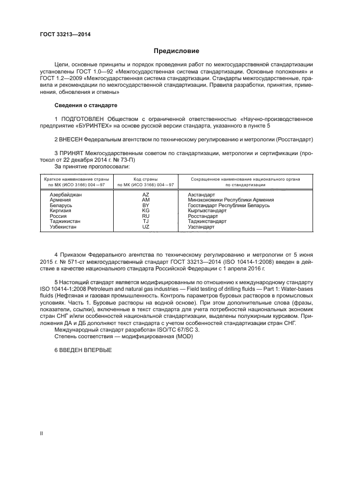ГОСТ 33213-2014