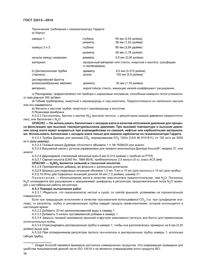 ГОСТ 33213-2014