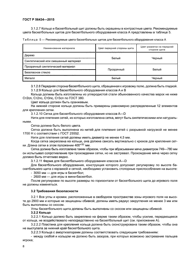 ГОСТ Р 56434-2015