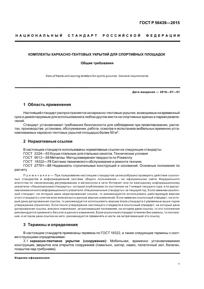 ГОСТ Р 56439-2015