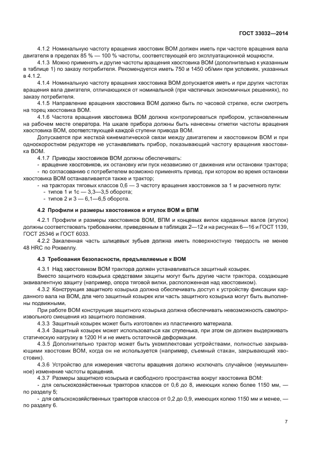 ГОСТ 33032-2014