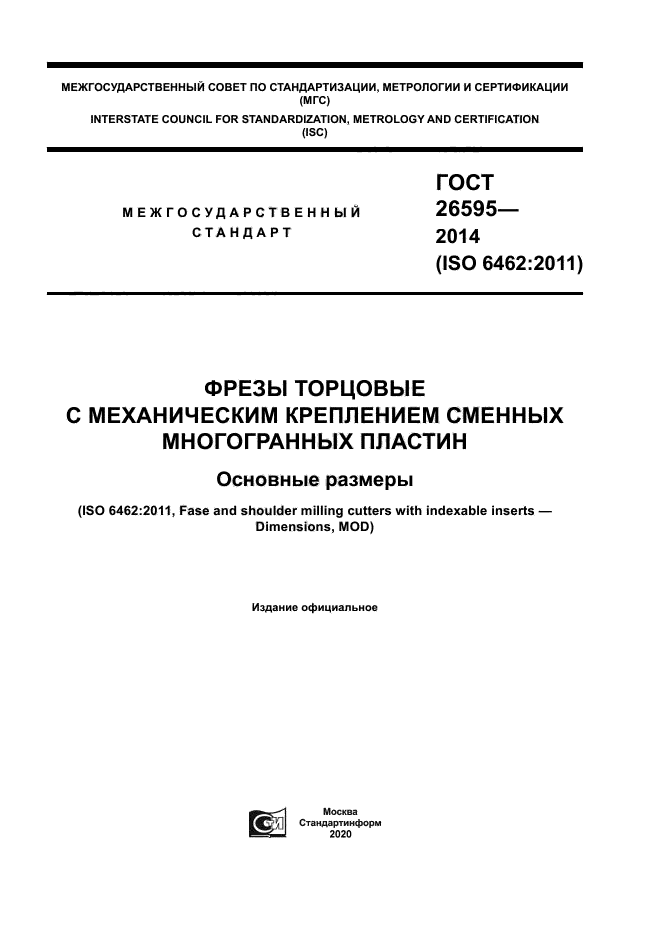 ГОСТ 26595-2014