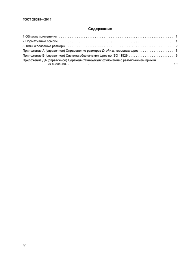 ГОСТ 26595-2014