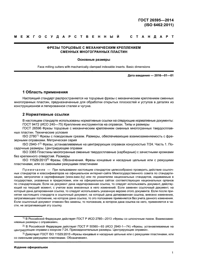 ГОСТ 26595-2014