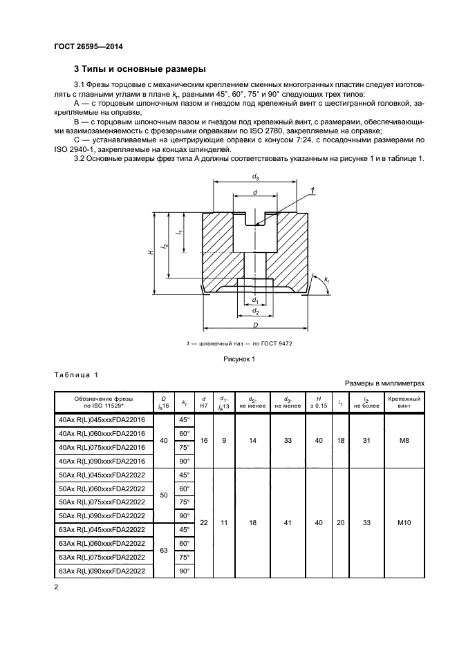 ГОСТ 26595-2014
