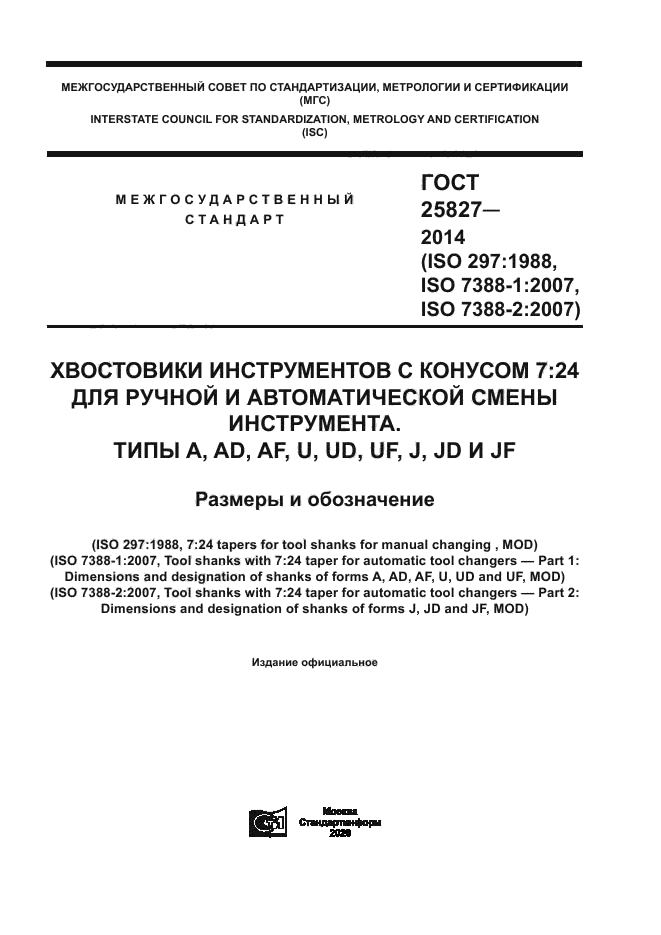 ГОСТ 25827-2014